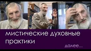 Мистические духовные практики. Рав Арье Бродкин