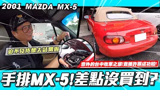 【小施又來了】意外台中收車之旅~但差點沒買到?/2001 MAZDA MX-5