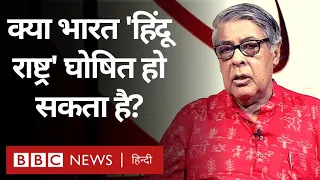 Purushottam Agrawal: क्या भारत को 'Hindu Rashtra को घोषित किया जा सकता है? (BBC)