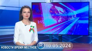 Новости время местное - 10 05 2024