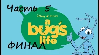 S.W. играет: A Bug's Life | Часть 5 | ПРОХОЖДЕНИЕ | ФИНАЛ