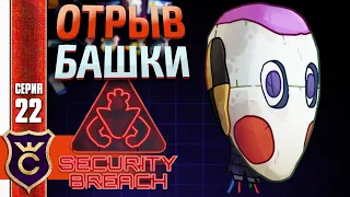 НАШЁЛ ГОЛОВУ РОБОТА ! Five Nights at Freddy's Security Breach #22