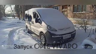 Запуск Opel Vivaro без свечей накаливания в мороз