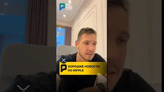 🔥 ХОРОШИЕ НОВОСТИ ПО RIPPLE!!! #крипта #новости #ripple