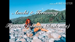 Amchi & Ternovoy - Прочь (Johnny Clash Remix)