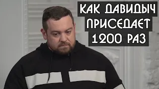 Эрик Давидыч присел 1200 раз