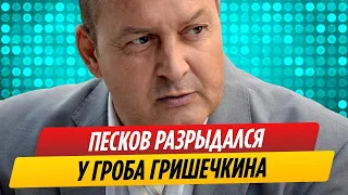 Песков разрыдался у гроба Гришечкина || Новости Шоу-Бизнеса Сегодня