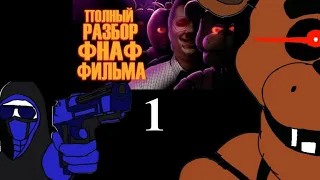 Реакция персонажей FNIA на Five Nights at Freddy's Фильм | Мысли из Сумки 1/?