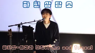 230429 하현상(Live) - 시간과 흔적(하현상담소)[세로직캠]