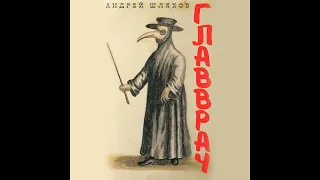 Шляхов Андрей. "Главврач". Аудиокнига.