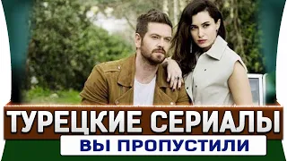 Топ 5 турецких сериалов на русском языке которые Вы уже пропустили