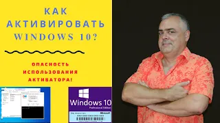 Активация Windows 10. Как активировать Windows? Способы активации. Опасности бесплатного Активатора