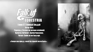 Fallout Equestria - Том 1. Глава 17 - Главный Злодей