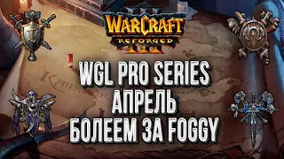Отборы на WGL Summer 2021 Апрель День#4 Warcraft 3 Reforged
