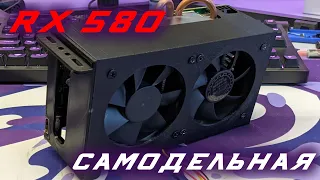 Подарок от подписчика! "САМОДЕЛЬНАЯ" RX 580 4GB. Кожух на 3D принтере