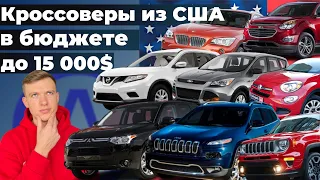 ТОП 10 кроссоверов из США до 15 тыс $ под ключ (ч.3)