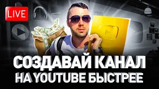 🔔 LIVE СТРИМ: ПОЧЕМУ НУЖНО ЗАХОДИТЬ НА YOUTUBE КАК МОЖНО СКОРЕЕ | Люди PRO