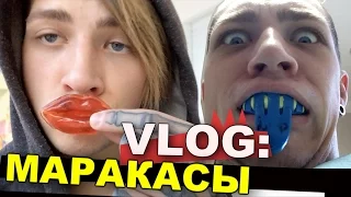 VLOG: Маракасы / Андрей Мартыненко