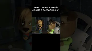 ШОК!!! МОНСТР ПОД КРОВАТЬЮ В БАРБОСКИНЫХ???