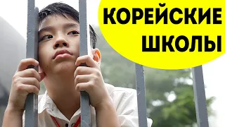 Школы в Южной Корее / Вся правда про корейские школы