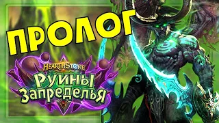 HearthStone - Приключения:Руины Запределья (Пролог) - Получение Иллидана Ярость Бури - ДХDH