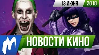 ❗ Игромания! НОВОСТИ КИНО, 13 июня (Джокер, Игра престолов, Пипец 3, Kingsman 3, Джим Керри)