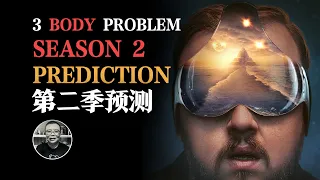 網飛《三體》，第二季人物&劇情走向預測。3 BODY PROBLEM, What Season 2 Might Give Us? CAN NOT WAIT!