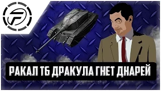 WOT Blitz ракал Т6 Дракула гнет днарей