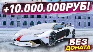 САМЫЙ КОРОТКИЙ РОЛИК БЕЗ ДОНАТА И САМЫЙ ПРИБЫЛЬНЫЙ +10.000.000 РУБЛЕЙ! (RADMIR RP/CRMP)