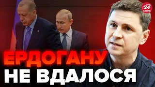 💥ПОДОЛЯК: Путін вже не реагує / Дивне рішення ЕРДОГАНА, такого не чекав? @Mykhailo_Podolyak