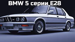 BMW 5 Series E28| Легендарная Акула БМВ 5 серии