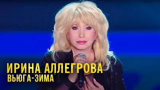 Ирина Аллегрова - Вьюга-зима | Песня года 2014