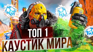 Лучший в мире КАУСТИК в Апекс Легендс | гайд апекс легенд каустик APEX LEGENDS 13 сезон