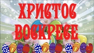 Праздник Светлой Пасхи happy Easter Христос воскресе Красивое поздравление Музыкальная видеооткрытка