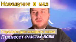 Мощнейшее Новолуние 8 мая. Как отразится на каждом знаке зодиака? Гороскоп