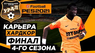 PES 2021 КАРЬЕРА "ХАРДКОР" #30 Финал 4-го сезона