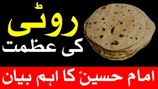 Roti Ki Azmat روٹی Bread रोटी Khana Food Hadees Dua Hazrat Imam Hussain as Farman Mehrban Ali Bayan