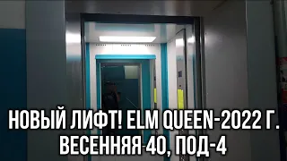 😮 Новый Музыкальный Лифт! (ELM Queen-2022 г.в.) Q=400 кг, V=1 м/с