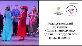 Рождественский праздник "Дома слепоглухих" для наших друзей без слуха и зрения