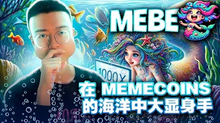 揭开 MEBE 的隐藏宝藏：以美人鱼为主题的代币彻底改变了加密货币！