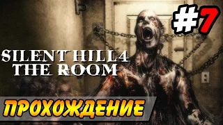 Silent Hill 4: The Room Прохождение #7 ● ЭЛЕКТРИЧЕСКИЙ СТУЛ!