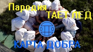 Тает лёд (cover Грибы) Карта добра пародия от Дивергентов