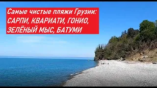 #ОТДЫХ В БАТУМИ 2022| Rest in Batumi| Пляжи Грузии: САРПИ, КВАРИАТИ, ГОНИО, ЗЕЛЁНЫЙ МЫС, БАТУМИ