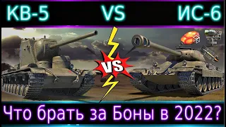 КВ-5 или ИС-6 за БОНЫ?🔥 Брать ли что-то и кому? Обнова Бонового Магазина!