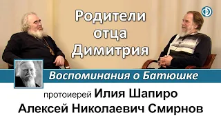 Алексей Николаевич Смирнов. Часть I. Родители отца Димитрия. Воспоминания о Батюшке