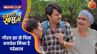 गौरव झा से पिता अवधेश मिश्रा है परेशान || Gourav Jha, Yamini Singh || Namaste Sasu Ji Movie Clip