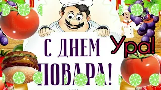 Повар, повар это класс! 20 октября!Позитивное поздравление с днём повара!