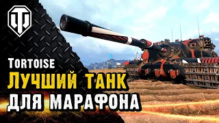 Лучший танк для марафона на мастерство. Tortoise.