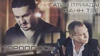 КЛИП: Bahh Tee и Нигатив (Триада) - Тороплюсь