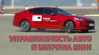 УПРАВЛЯЕМОСТЬ АВТО И ШИРИНА ШИН